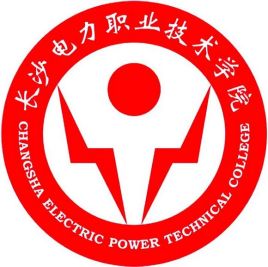 长沙电力职业技术学院